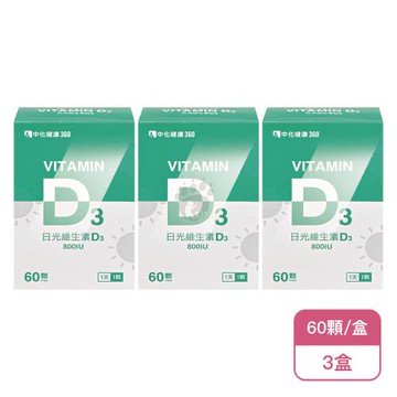 【中化健康360】日光維生素D3軟膠囊(60顆/盒)X3盒