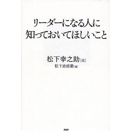 リーダーになる人に知っておいてほしいこと