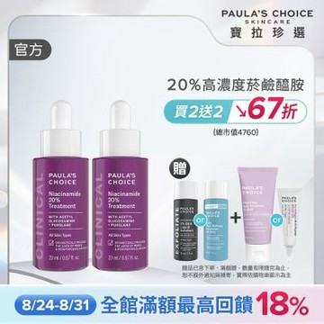 【寶拉珍選】20%B3青春緊緻毛孔精華液雙入組 (20%B3青春緊緻毛孔精華液 20ml x2)