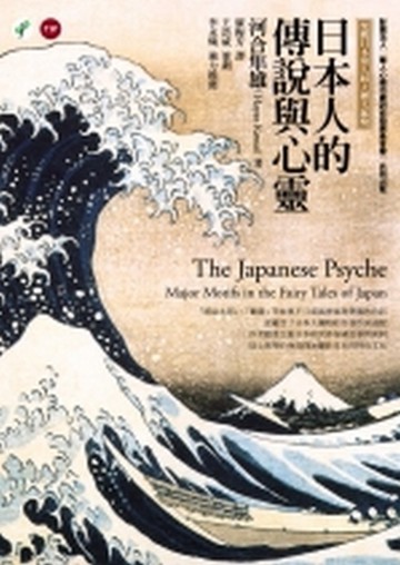 日本人的傳說與心靈[二手書_良好]