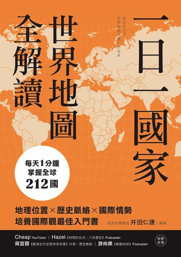 【電子書】一日一國家，世界地圖全解讀