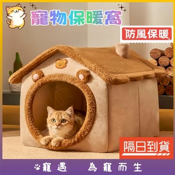 寵物睡窩 狗窩 貓窩 可折疊寵物窩 保暖寵物屋 狗屋 貓屋 深度睡眠窩 可拆洗寵物窩 房子窩 造型窩 冬季保暖 四季通用