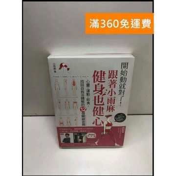 【雷根360免運】【送贈品】開始動就對了!跟著小雨麻健身也健心: #近全新 #近全新【Q-A32】