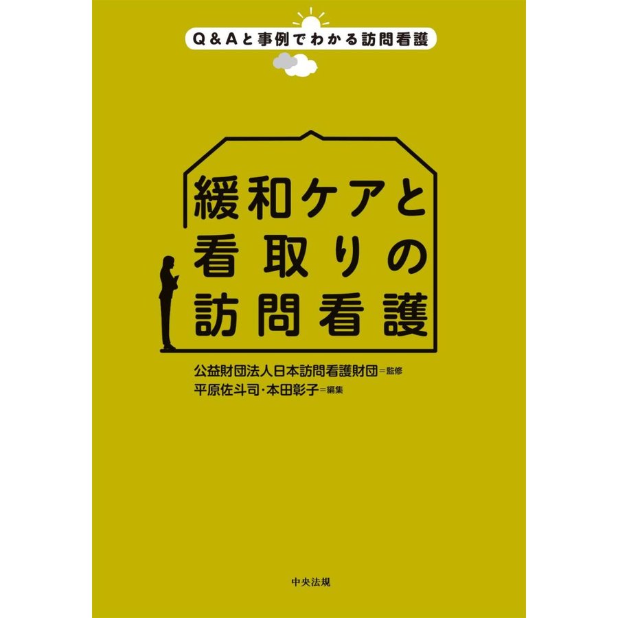 緩和ケアと看取りの訪問看護