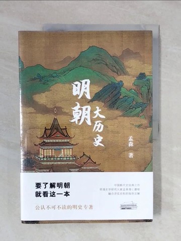 【書寶二手書T6／歷史_ZOW】明朝大歷史_簡體_孟森
