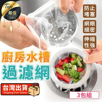 生活居家好幫手 【網眼細密-3包組/共300入】水槽過濾網 過濾網 HNKDB3