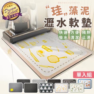 【DREAMSELECT】珪藻泥吸水軟墊 珪藻泥墊 吸水桌墊 吸水墊 瀝水墊 廚房墊 餐廚墊 杯墊 珪藻土墊 軟墊