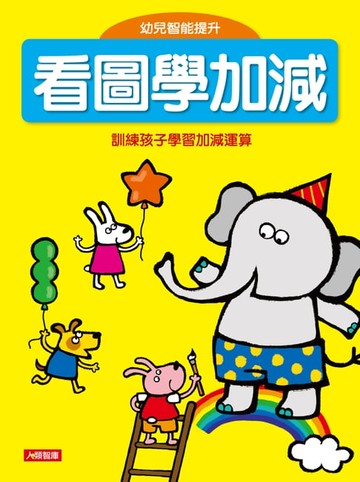 【電子書】看圖學加減(新版)：幼兒智能提升(1)
