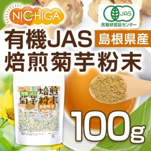 有機JAS 焙煎 菊芋粉末（島根県産） 100ｇ  きくいもパウダー [03][04] NICHIGA(ニチガ)