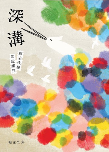 深溝,原來快樂如此瘋狂