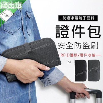 【歐比康 】旅行護照夾 防盜刷證件長夾 RFID長款護照証件包 防水 長夾 手拿包 男用皮夾 多功能卡包