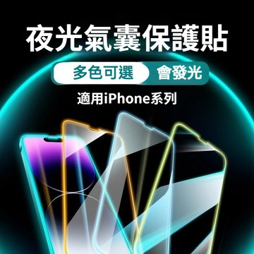 夜光气囊膜保護貼 適用iphone17手機膜 苹果 17 16 1513/12 promax保護貼12mini手机玻璃貼