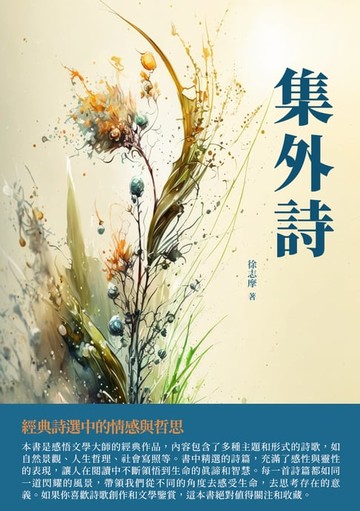 【電子書】集外詩：經典詩選中的情感與哲思