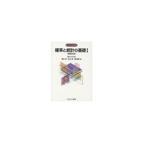 確率と統計の基礎