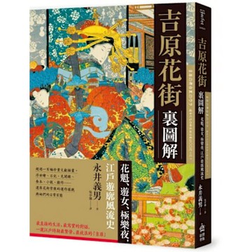 吉原花街裏圖解【城邦讀書花園】
