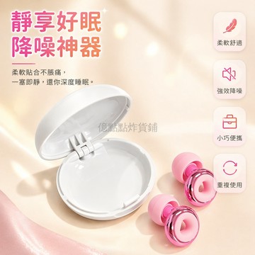 台灣出貨✨ 睡眠耳塞 降噪耳塞 學習閱讀專用 圖書館安靜耳塞 辦公室隔音耳塞 柔軟舒適耳塞 配收納盒