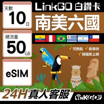 LINKGO白鑽卡 南美洲六國 eSIM卡 10天上網卡總流量50GB(南美洲網卡 巴西 阿根廷 智利 厄瓜多爾 秘魯 烏拉圭)