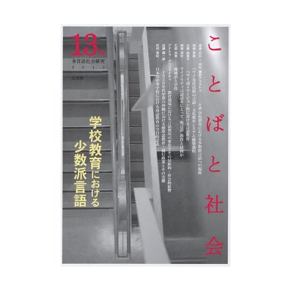 ことばと社会 多言語社会研究 13号