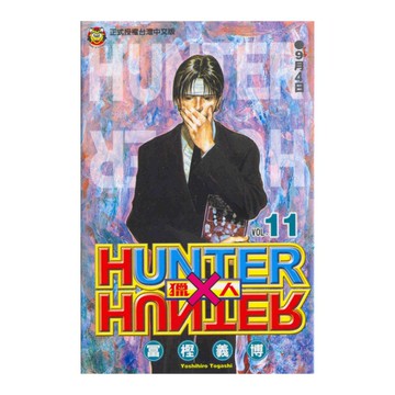 HUNTER×HUNTER獵人(11)