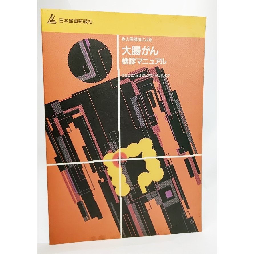 老人保健法による大腸がん検診マニュアル 厚生老人保健福祉部老人保健課（監修） 日本医事新報社