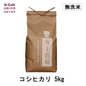 井上農場の特別栽培米 山形県産 無洗米 コシヒカリ ５ｋｇ 送料無料 お取り寄せ お米 精米 ごはん 白米 産地直送