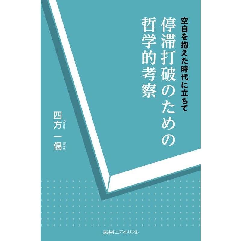 停滞打破のための哲学的考察 空白を抱えた時代に立ちて