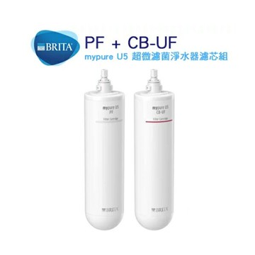 德國 BRITA mypure U5 超微濾菌櫥下濾水系統專用前置濾芯+濾芯組合【雙道替換濾心組】