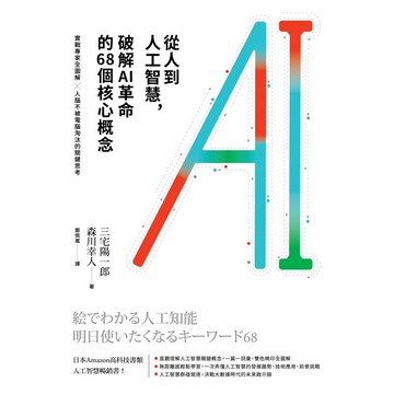 從人到人工智慧，破解AI革命的68個核心概念：實戰專家全圖解×人腦不被電腦淘汰的關鍵思考絵で