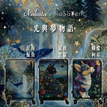 德國NaSaDen納莎登 前開行李箱【Nakata光與夢物語】獨特印花拉鍊