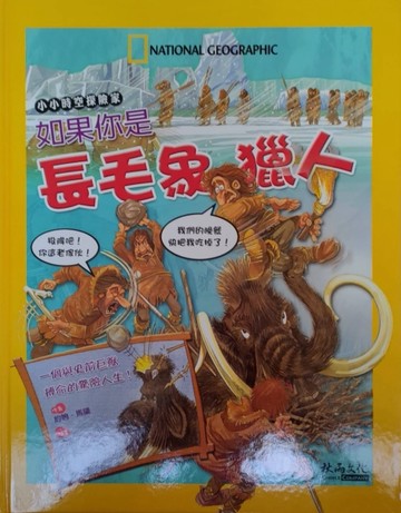 如果你是長毛象獵人[二手書_良好]