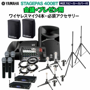 YAMAHA ヤマハ STAGEPAS400BT(ｶﾊﾞｰ付) 会議・プレゼン用スピーカーセット 【ワイヤレスマイク4本 ・ 必須アクセサリー一式付きPAシス