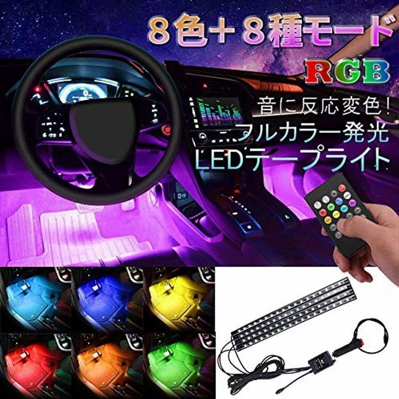 車内ledテープライト 車フットランプ 車内デコレーションライト 音に反応 8色rgb 8種モード Led電球72個 超高輝度 防水 リモコ 通販 Lineポイント最大0 5 Get Lineショッピング