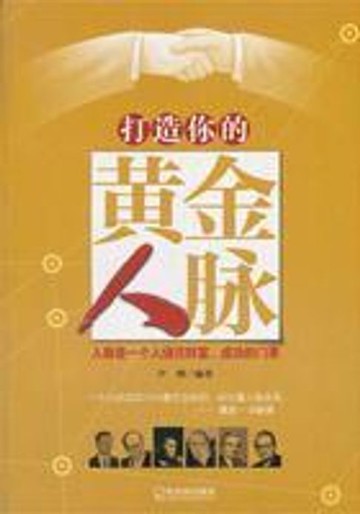 【電子書】打造你的黄金人脉