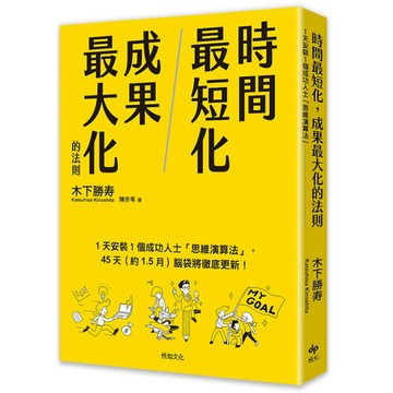 時間最短化，成果最大化的法則：1天安裝1個成功人士的「思維演算法」45天(約1.