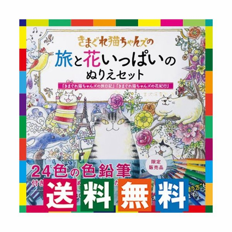 大人の塗り絵セット 色鉛筆24色付き きまぐれ猫の旅と花いっぱいぬりえセット 塗り絵本 ねこ 風景 塗絵ブック高齢者 通販 Lineポイント最大0 5 Get Lineショッピング