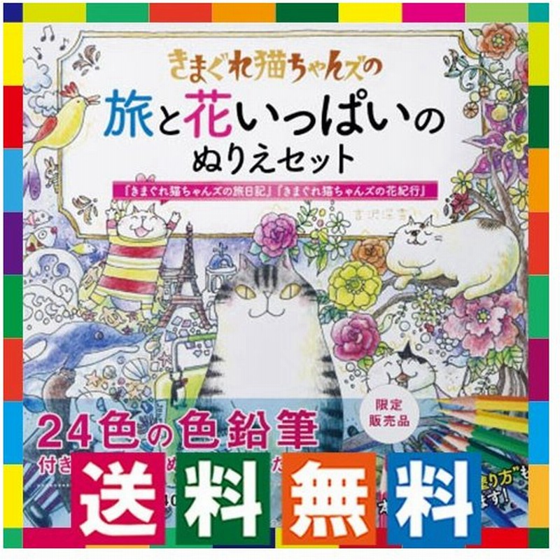 大人の塗り絵セット 色鉛筆24色付き きまぐれ猫の旅と花いっぱいぬりえセット 塗り絵本 ねこ 風景 塗絵ブック高齢者 通販 Lineポイント最大0 5 Get Lineショッピング