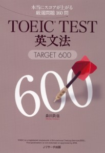  森田鉄也   TOEIC　TEST英文法 TARGET　600