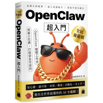 全民養龍蝦！OpenClaw 超入門【優質新書】