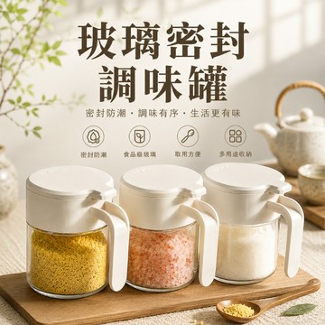 [現貨隔日配 密封防潮久保存]  調味罐 調味料罐 密封調味罐 鹽罐 調料罐 鹽巴罐 [SPJ02]