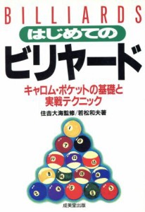  はじめてのビリヤード キャロム・ポケットの基礎と実戦テクニック／若松和夫(著者)