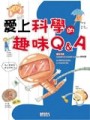 愛上科學的趣味Q＆A（1）[二手書_良好]