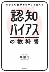 認知バイアスの教科書 あなたの世界をガラリと変える 西剛志