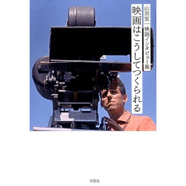 山田宏一映画インタビュー集 映画はこうしてつくられる