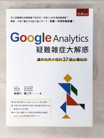 【書寶二手書T4／行銷_T5W】Google Analytics 疑難雜症大解惑 ：讓你恍..._曾瀚平