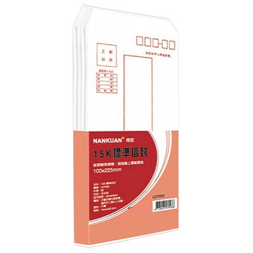 南冠 15K標準信封 100x225mm  白色  50個