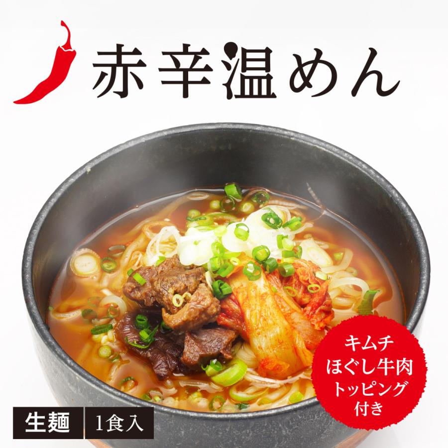 赤辛温めん 1食入　牛肉トッピング付き 無化調  お取り寄せ グルメ 生麺 辛い 唐辛子 キムチ