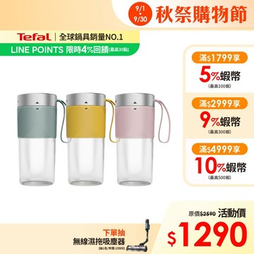 Tefal法國特福 Lightmix隨行果汁機-三色可選(鮮橙黃/莫蘭迪綠/海莉粉)