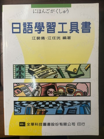 日語學習工具書(修訂版)[二手書_良好]