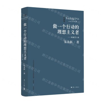 做一個行動的理想主義者——新教育小語(精裝本)丨天龍圖書簡體字專賣店丨9787540798710 (tl2517_廣西書展)