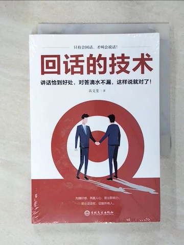 【書寶二手書T8／溝通_C4G】回話的技術_簡體_高文斐
